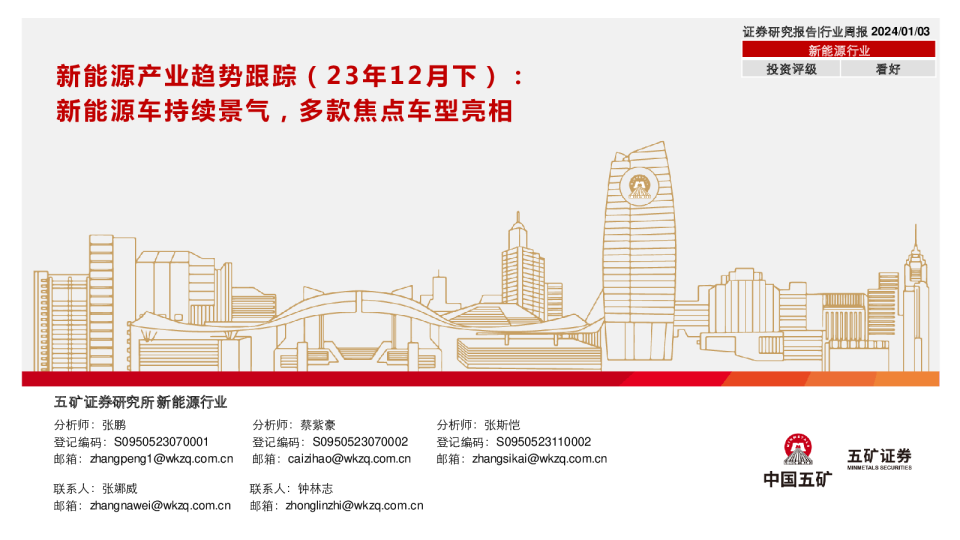 新能源产业趋势跟踪（23年12月下）：新能源车持续景气，多款焦点车型亮相