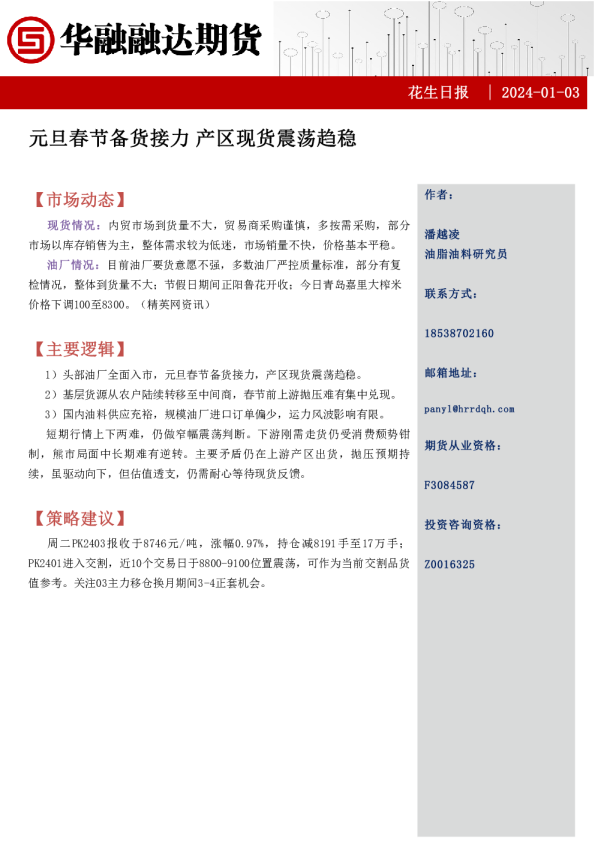花生日报：元旦春节备货接力产区现货震荡趋稳