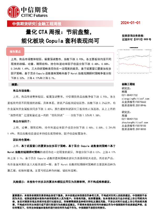 量化CTA周报:节前盘整,能化板块Copula套利表现尚可