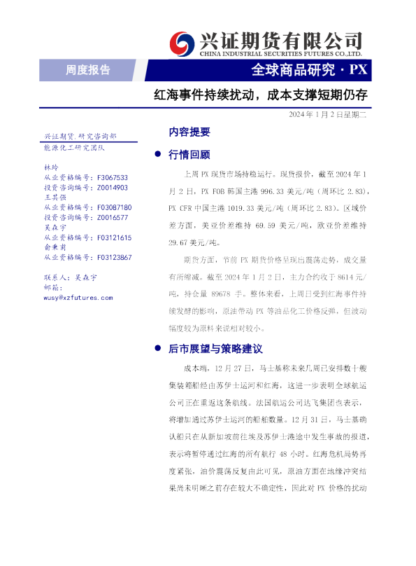 红海事件持续扰动，成本支撑短期仍存