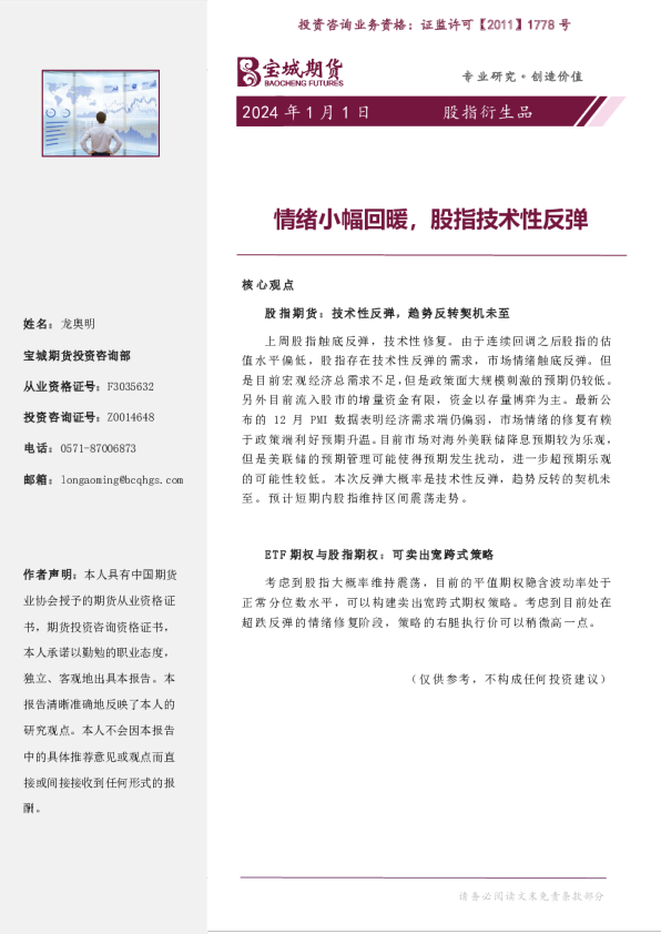 股指衍生品：情绪小幅回暖，股指技术性反弹