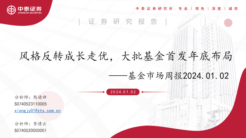 基金市场周报:风格反转成长走优,大批基金首发年底布局