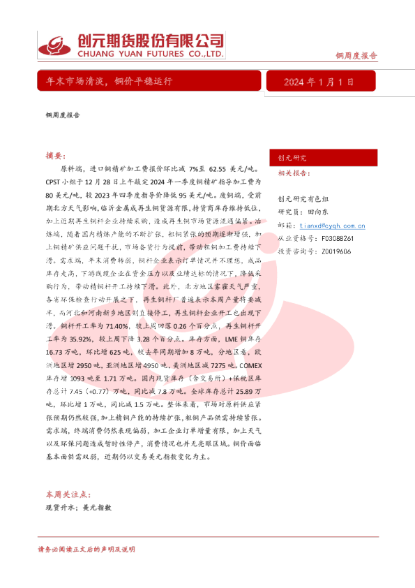 铜周度报告：年末市场清淡，铜价平稳运行