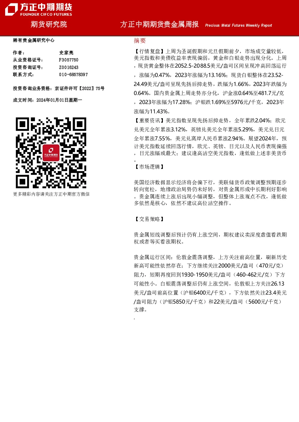 方正中期期货贵金属周报