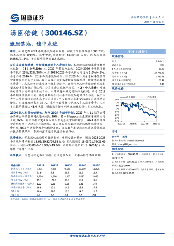 激励落地，稳中求进
