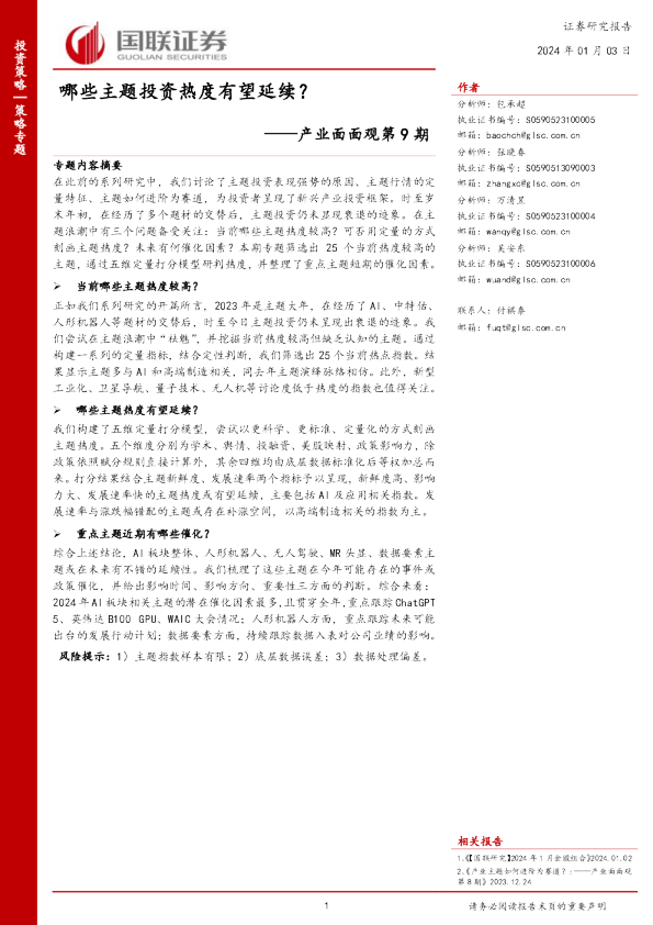 产业面面观第9期：哪些主题投资热度有望延续？