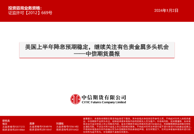 中信期货晨报:美国上半年降息预期稳定,继续关注有色贵金属多头机会