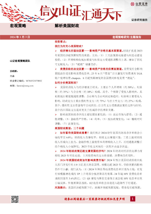 宏观策略：解析美国财政