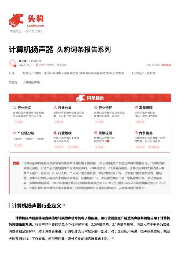 计算机扬声器 头豹词条报告系列