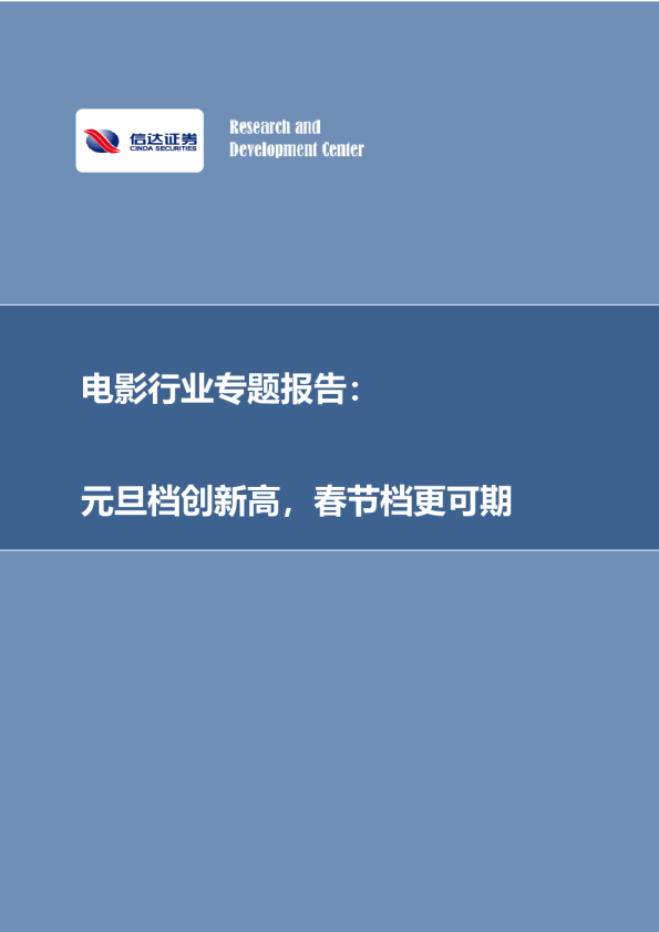 电影行业专题报告：元旦档创新高，春节档更可期