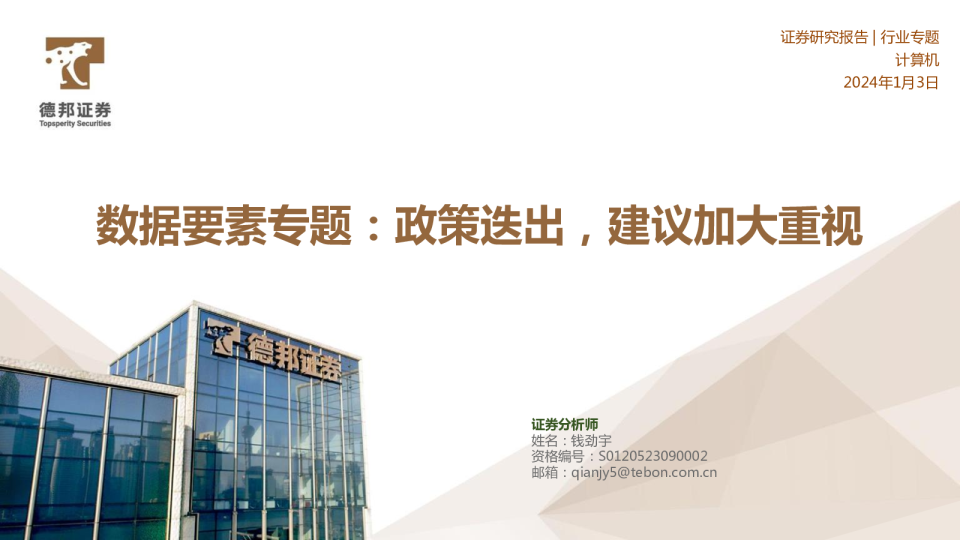 数据要素专题：政策迭出，建议加大重视