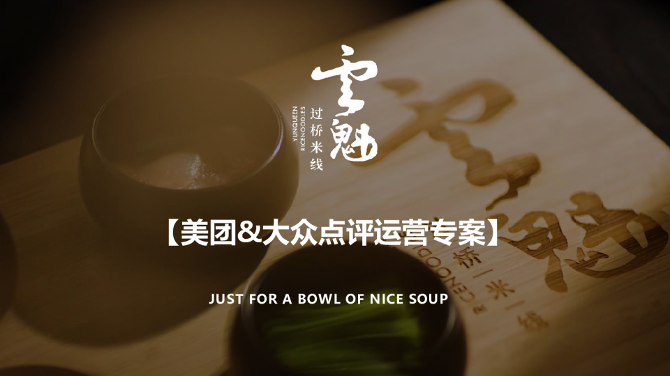 云魁过桥米线美团&大众点评运营专案