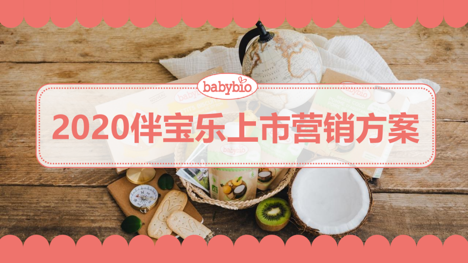 2020伴宝乐上市营销方案