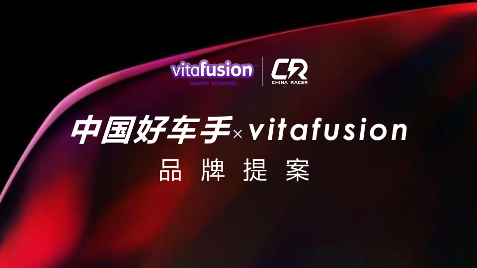 中国好车手xvitafusion品牌提案