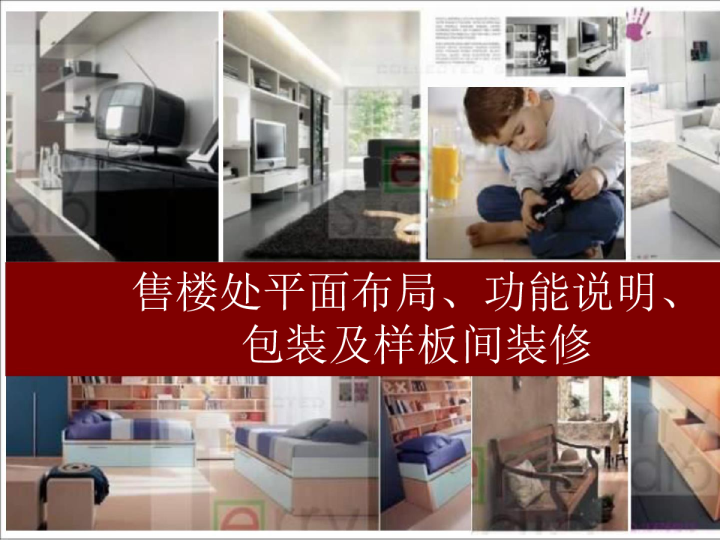 2023售楼处平面布局、功能说明、包装及样板间装修建议方案