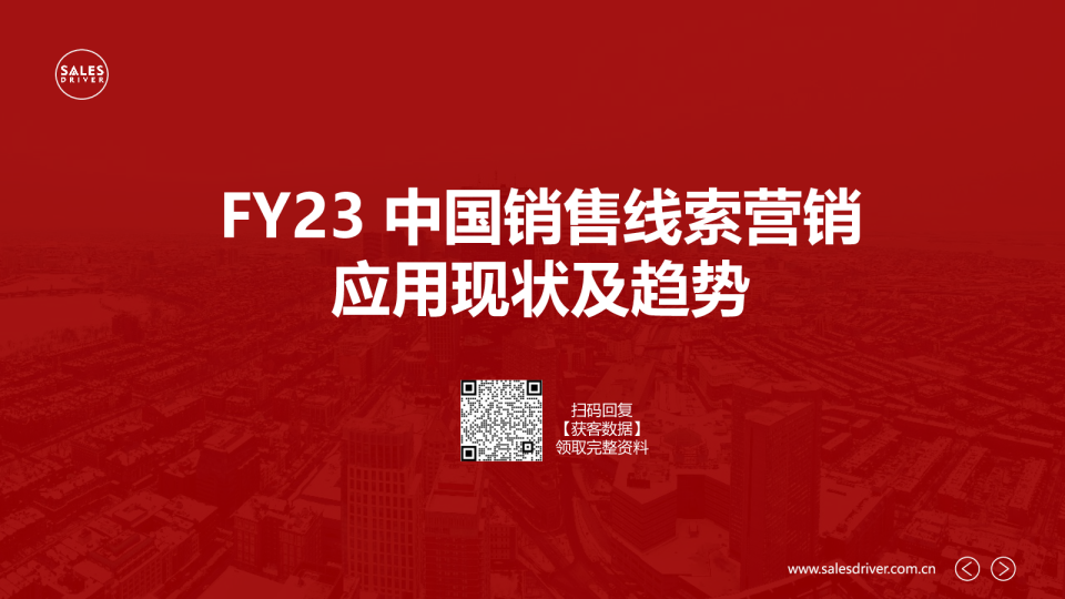 FY23 中国销售线索营销应用现状及趋势