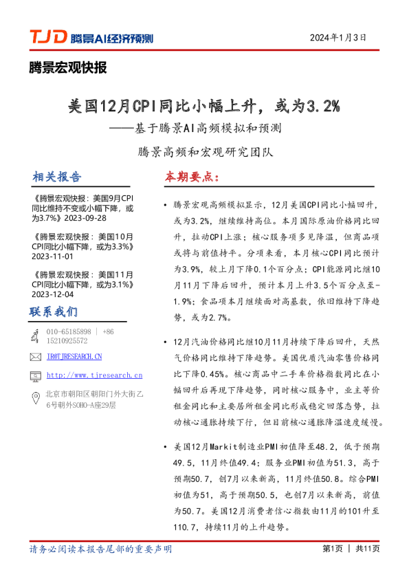 宏观快报：美国12月CPI同比小幅上升，或为3.2%