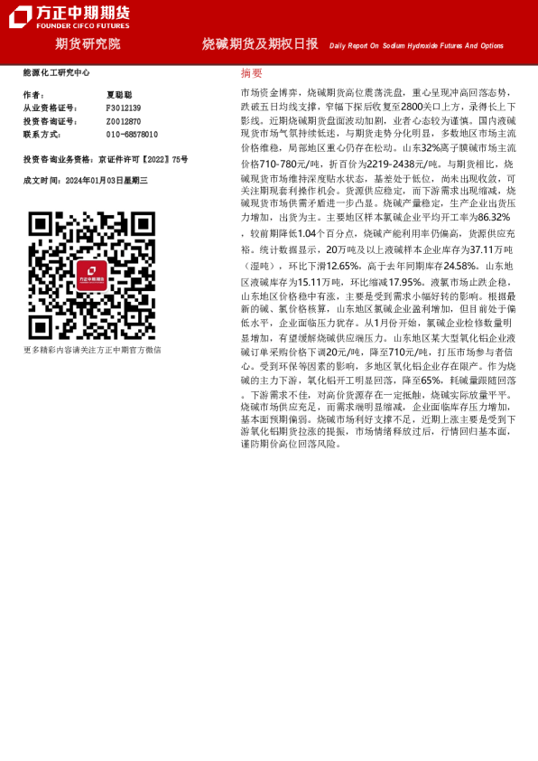 烧碱期货及期权日报