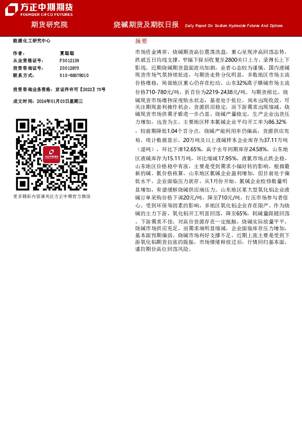 烧碱期货及期权日报