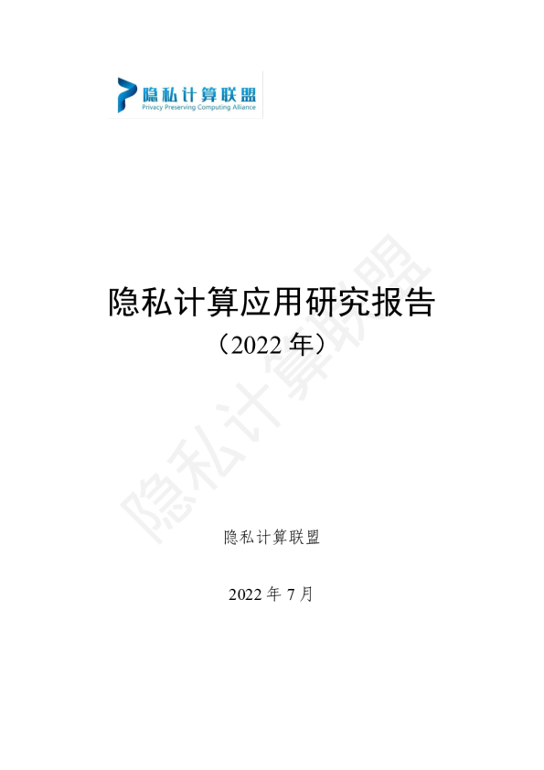 《隐私计算应用研究报告（2022年）》