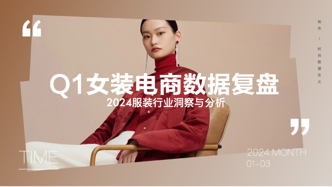 2024Q1电商销售复盘——女装