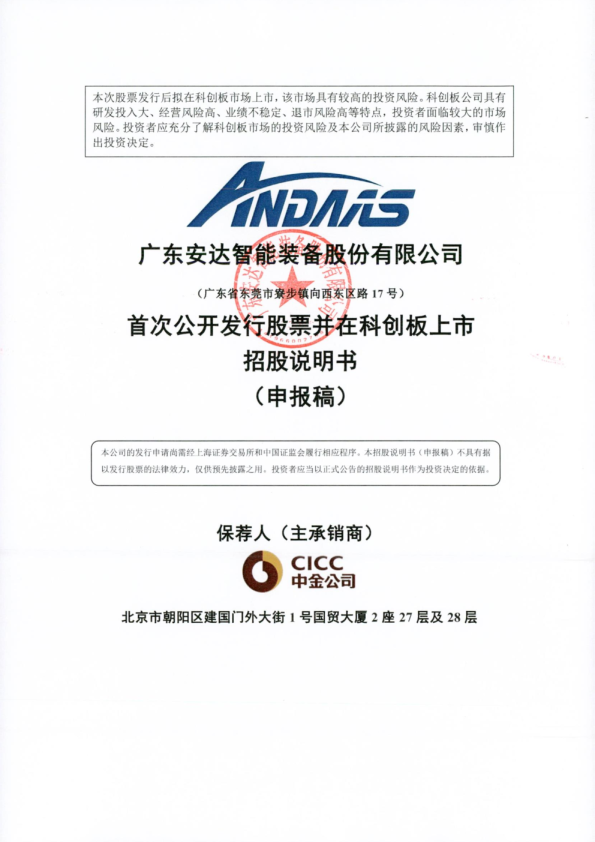 2021广东安达智能装备股份有限公司招股说明书