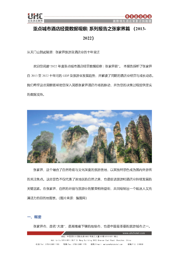 重点城市酒店经营数据观察-系列报告之张家界篇（2013-2022）