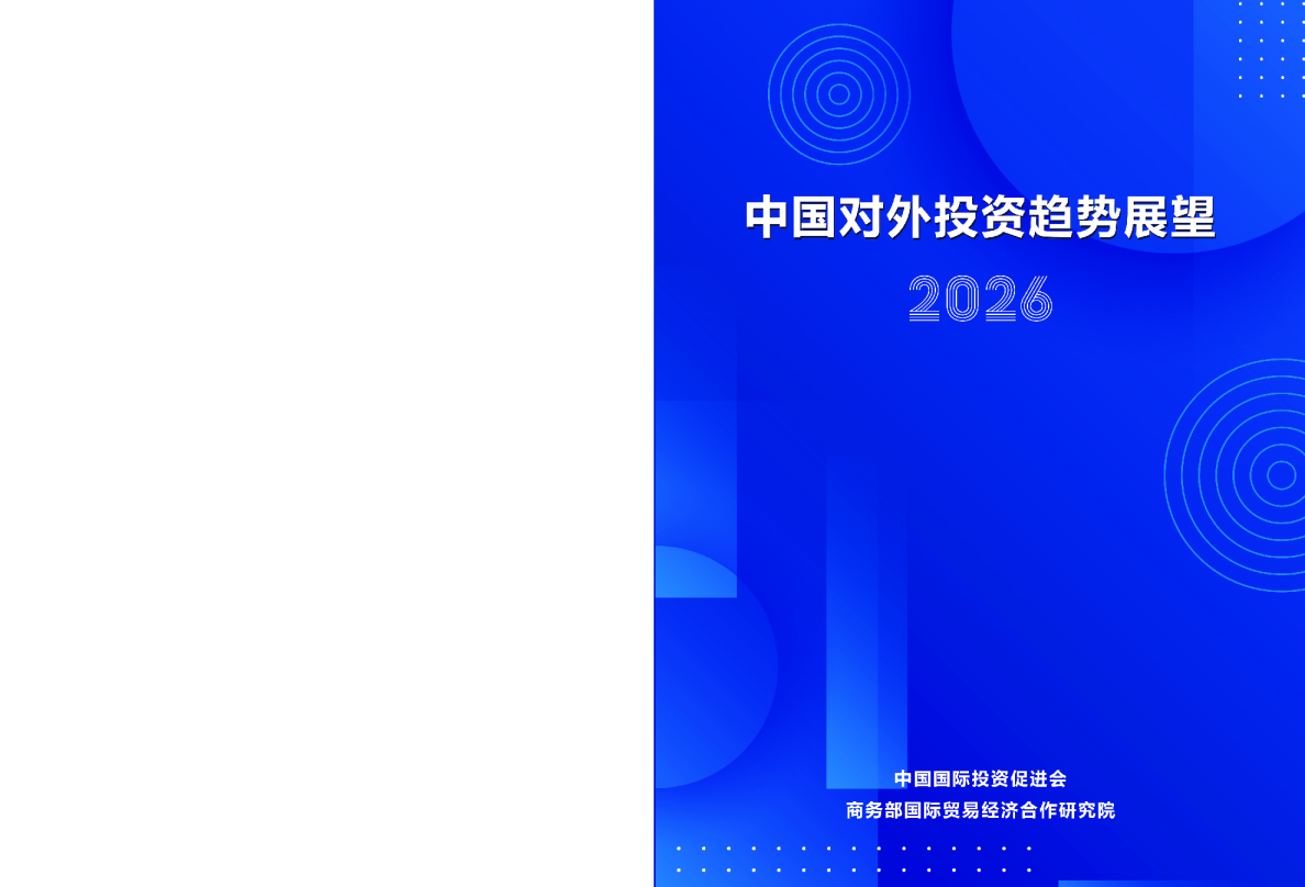 中国对外投资趋势展望