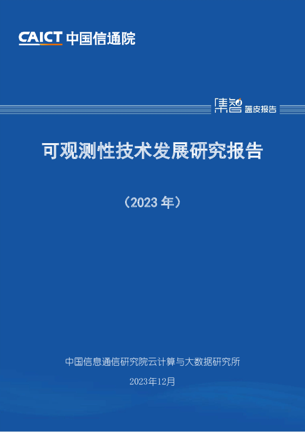 可观测性技术发展研究报告