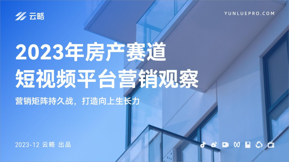 2023年房产赛道短视频平台营销观察