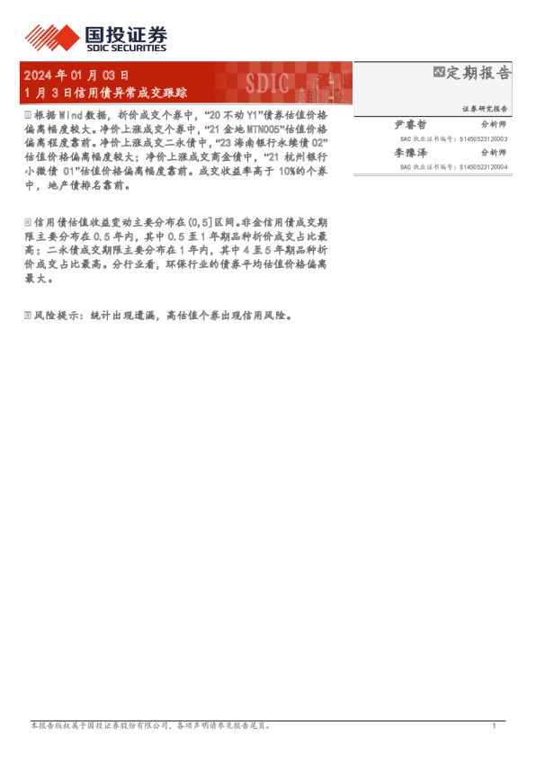 1月3日信用债异常成交跟踪：根据Wind数据，折价成交个券中，“20不动Y1”债券估值价格