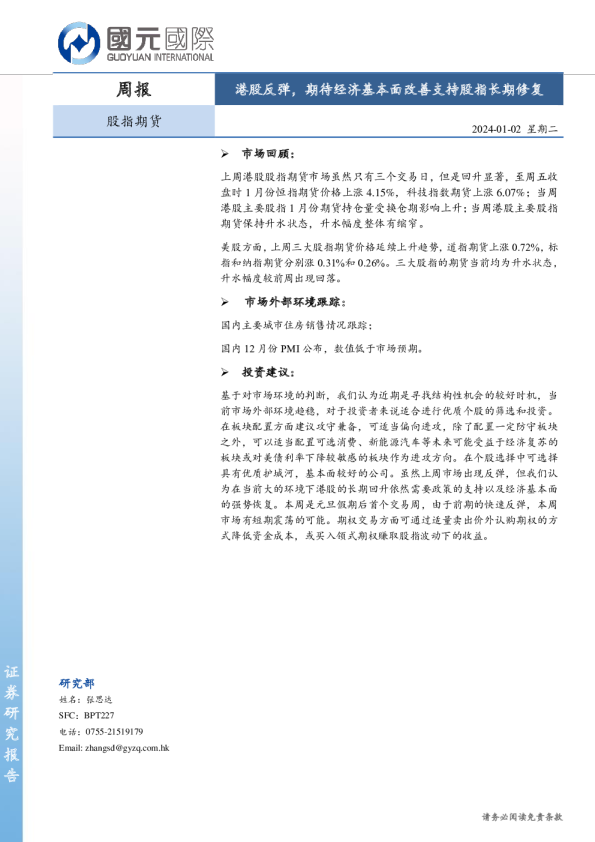 港股反弹，期待经济基本面改善支持股指长期修复