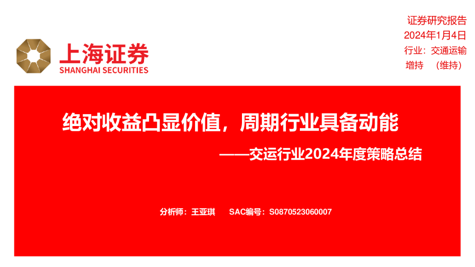 交运行业2024年度策略总结：绝对收益凸显价值，周期行业具备动能