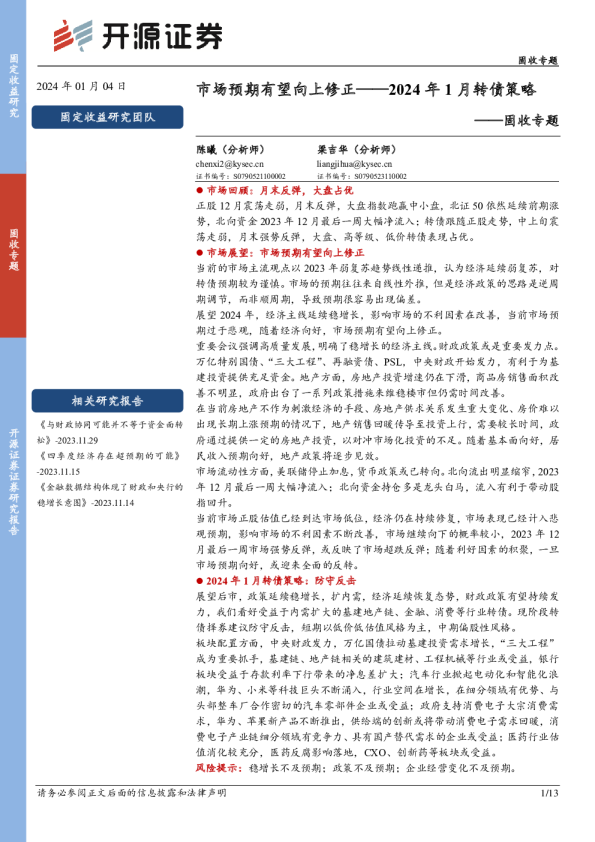 2024年1月转债策略：市场预期有望向上修正