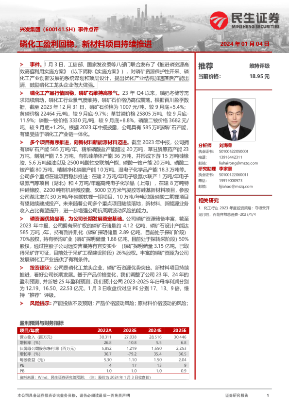 事件点评：磷化工盈利回稳，新材料项目持续推进