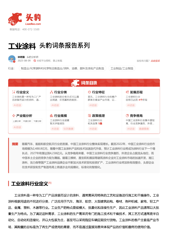 工业涂料 头豹词条报告系列