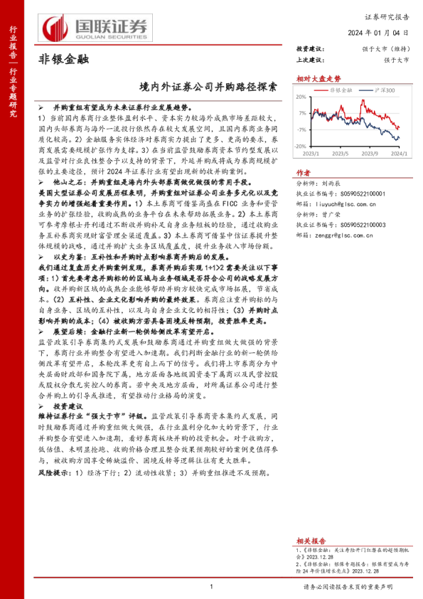 非银金融：境内外证券公司并购路径探索