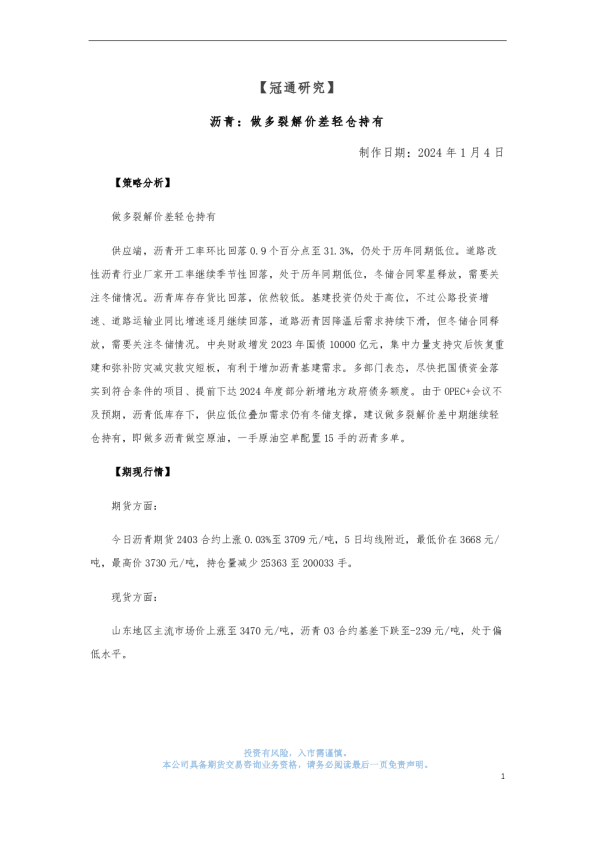 沥青：做多裂解价差轻仓持有