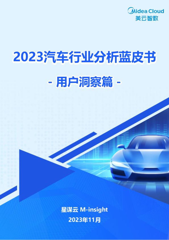 2023汽车行业分析蓝皮书-用户洞察篇