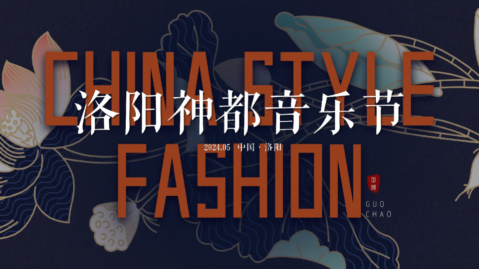 2024洛阳神都音乐节活动策划方案