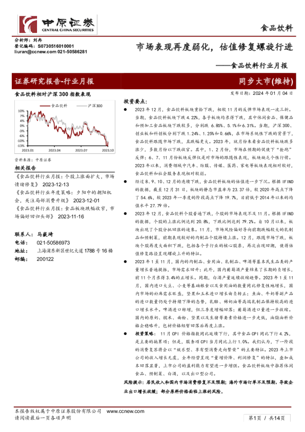食品饮料行业月报：市场表现再度弱化，估值修复螺旋行进