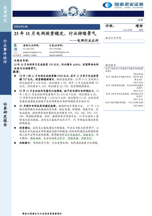 电网行业点评：23年11月电网投资稳定，行业持续景气