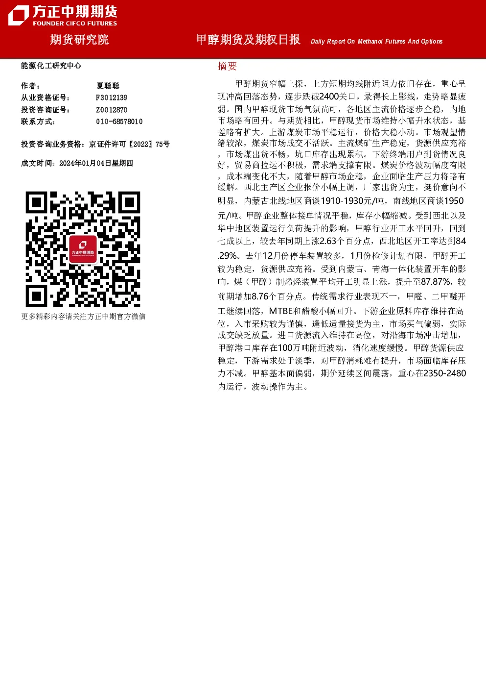 甲醇期货及期权日报