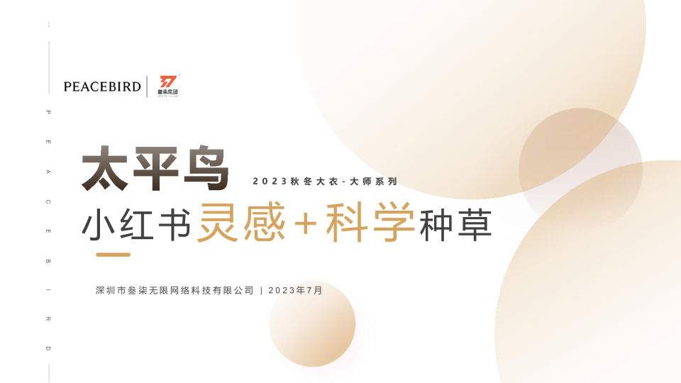 2023太平鸟服装小红书灵感科学种草营销方案