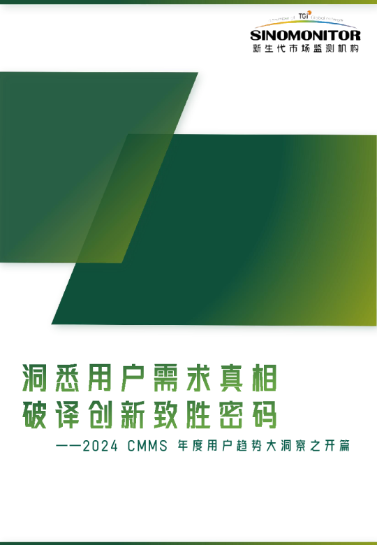 洞悉用户需求真相 破译创新致胜密码——2024CMMS用户趋势洞察