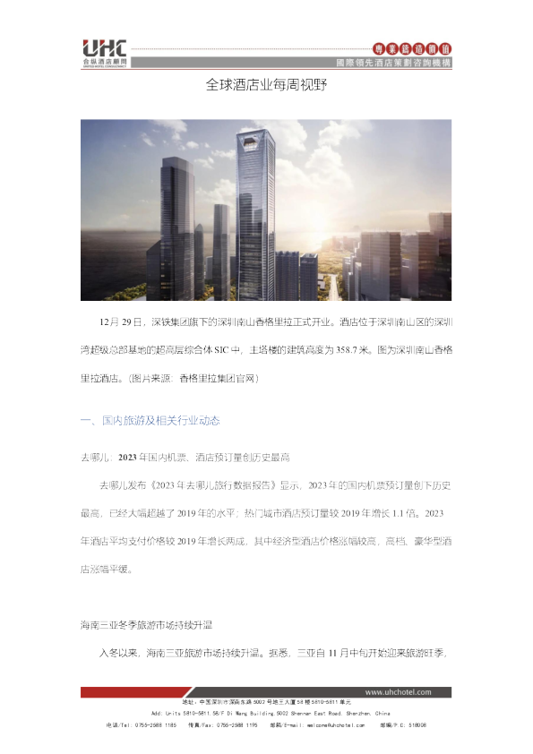 全球酒店业每周视野