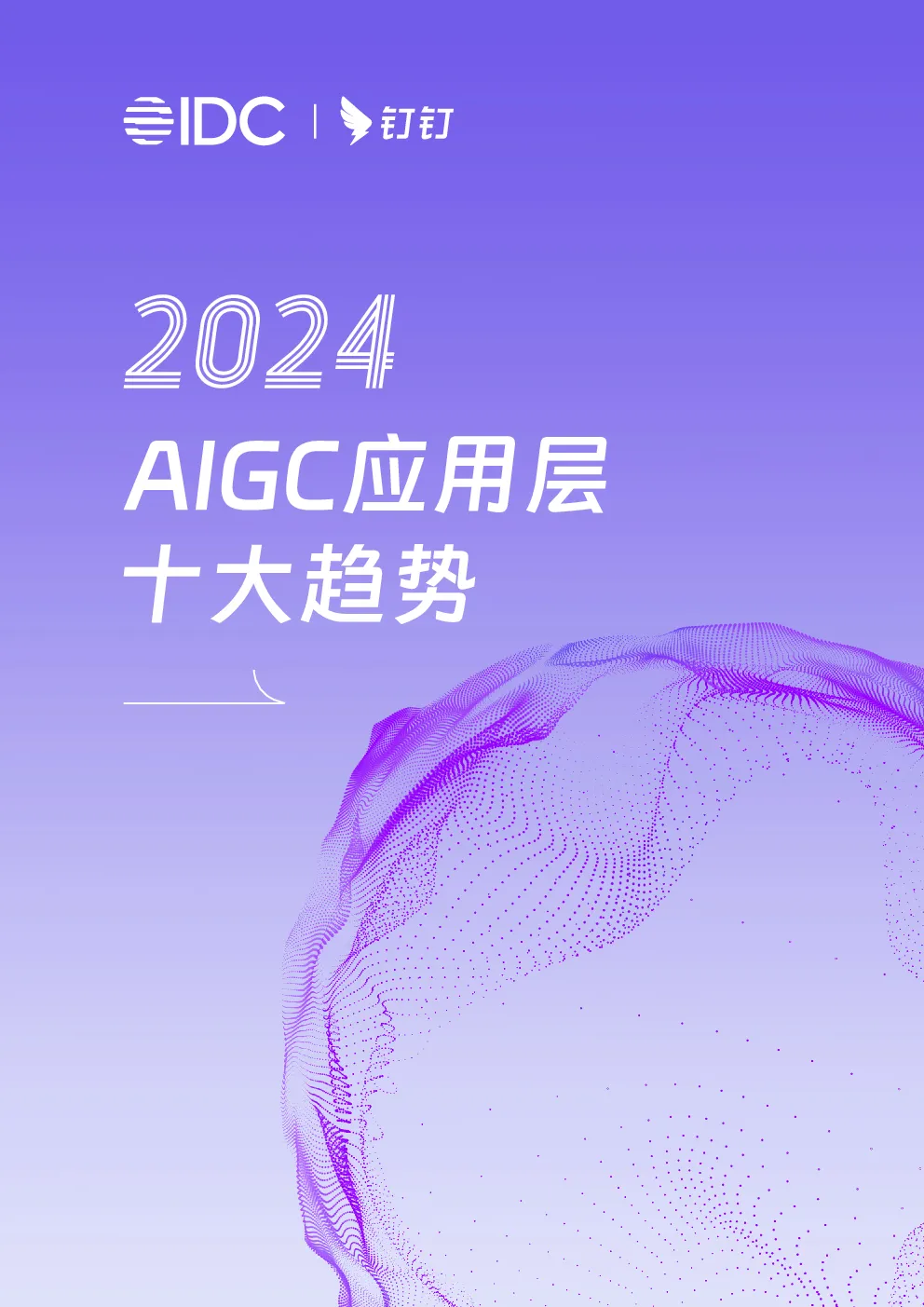 2024AIGC应用层十大趋势白皮书