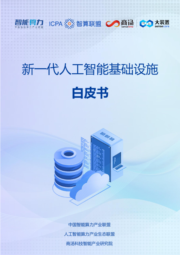 2023新一代人工智能基础设施白皮书