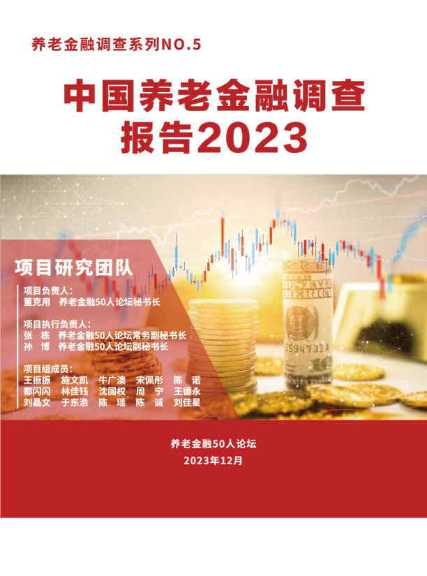 2023中国养老金融调查报告
