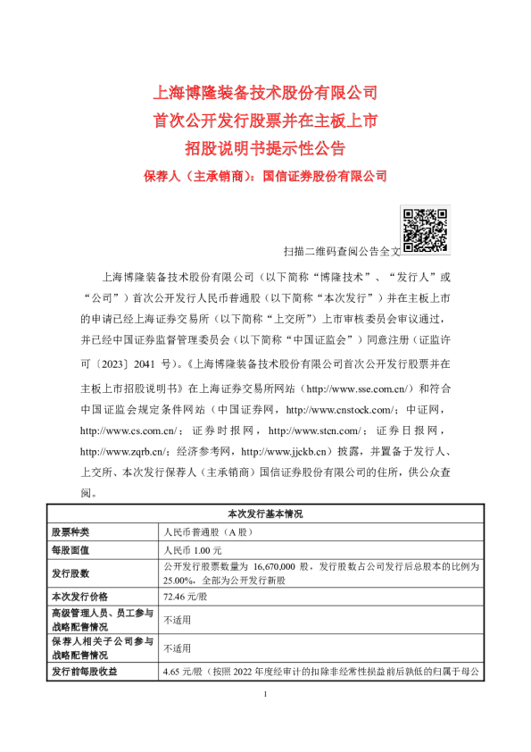博隆技术：博隆技术首次公开发行股票并在主板上市招股说明书提示性公告